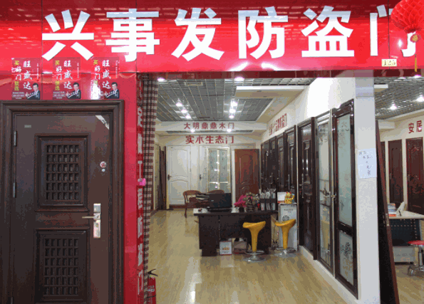 興事發(fā)防盜門