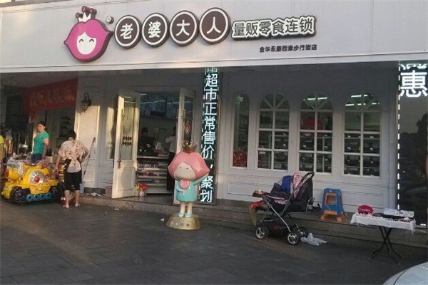 老婆大人零食店