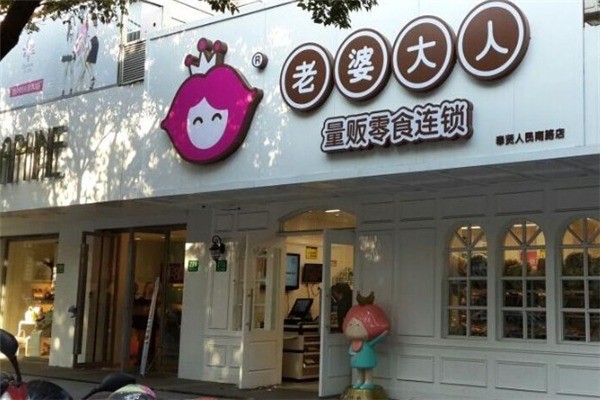 老婆大人零食店