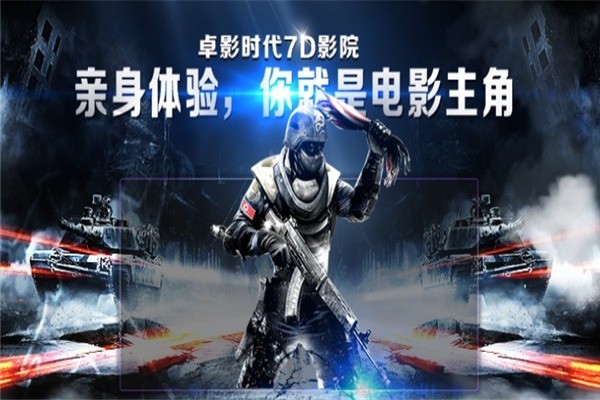 卓影時(shí)代7D影院
