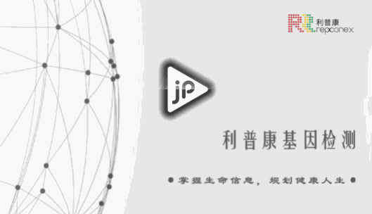 利普康基因檢測