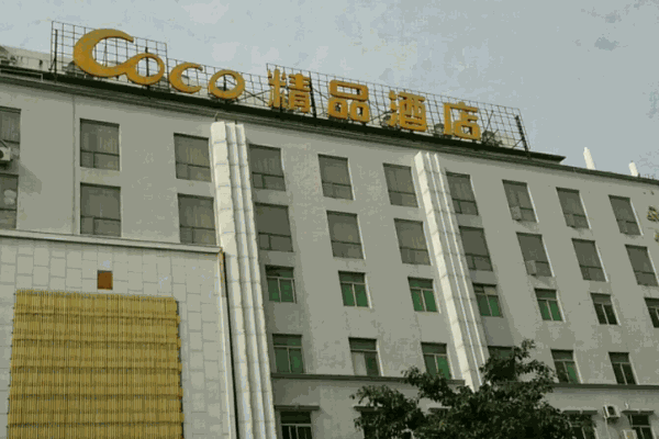 石獅coco精品酒店