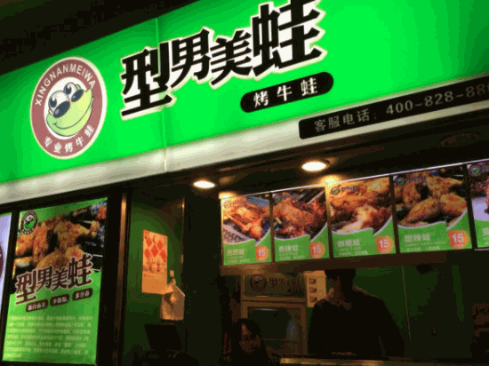 型男美蛙烤牛蛙