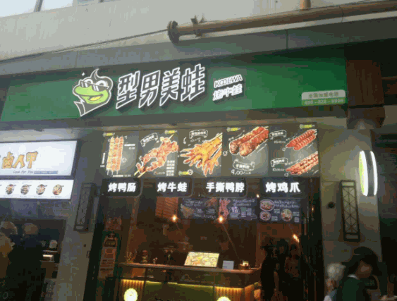 型男美蛙烤牛蛙