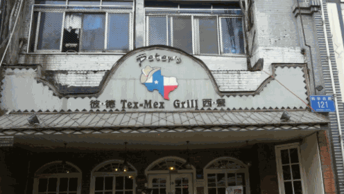 彼德西餐廳