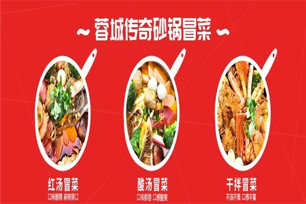 蓉城傳奇新派冒菜