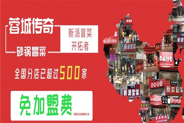 蓉城傳奇新派冒菜