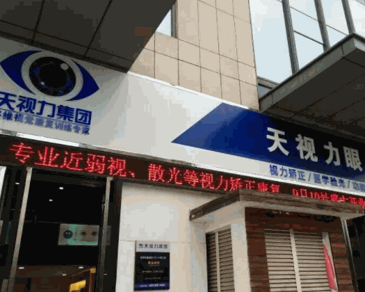 香港天視力視力保健