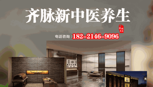 齊脈養(yǎng)生館