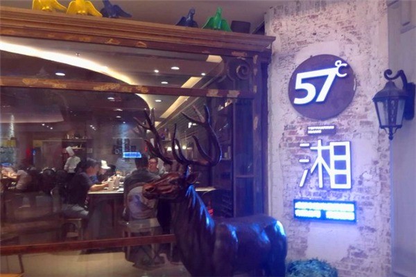 57度湘餐廳