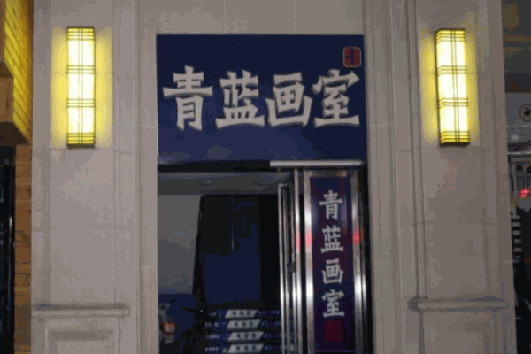 青藍(lán)畫室