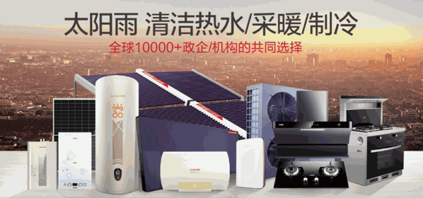 太陽雨太陽能熱水器