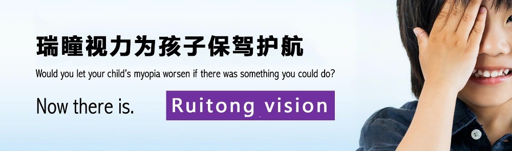 瑞瞳視力保健