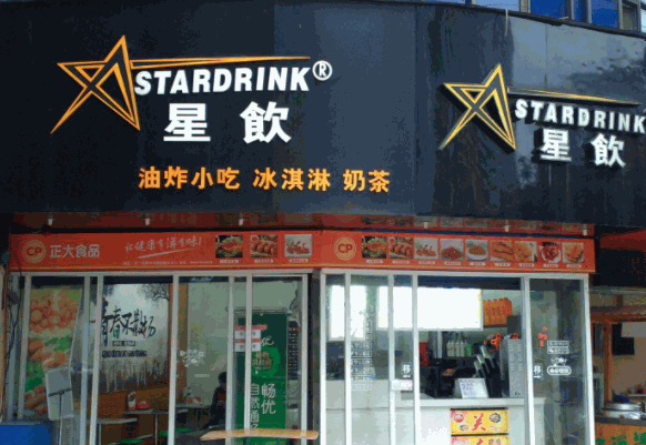 星飲飲品