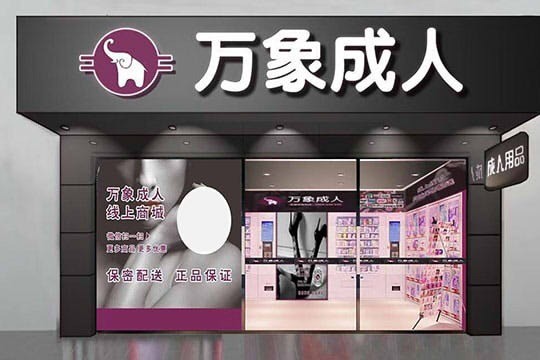 萬象成人24hours無人售賣連鎖店