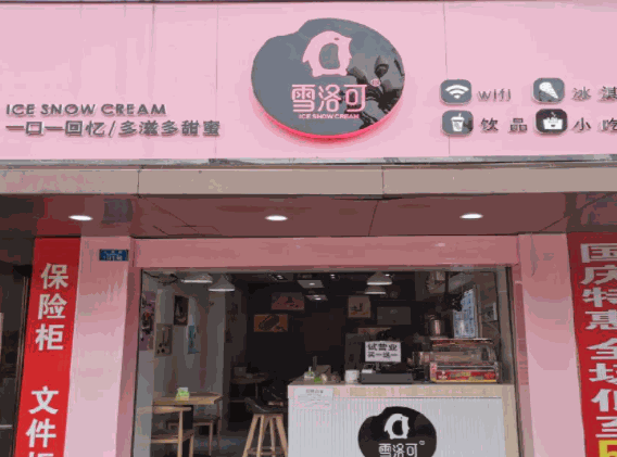 雪洛可時(shí)尚飲品店