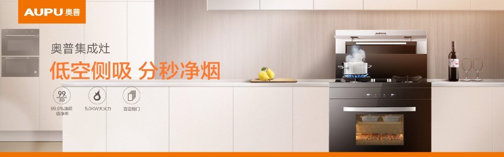 奧普AUPU集成灶