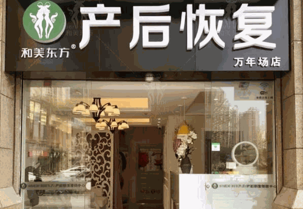 和美東方產(chǎn)后恢復(fù)