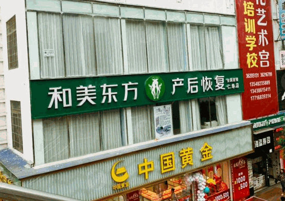 和美東方產(chǎn)后恢復(fù)