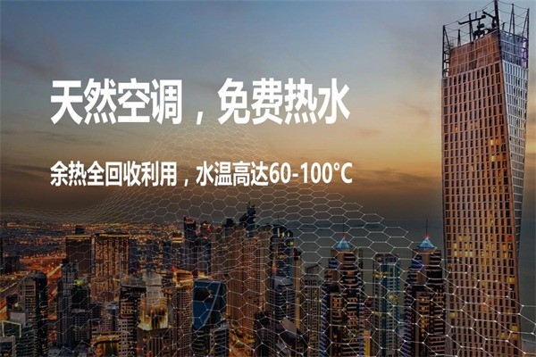 天然空調(diào)熱水器