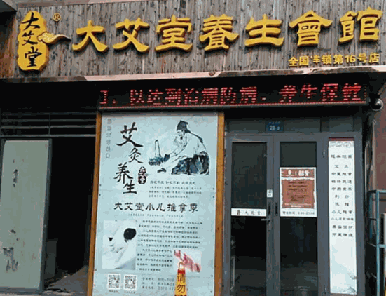 大艾堂養(yǎng)生館