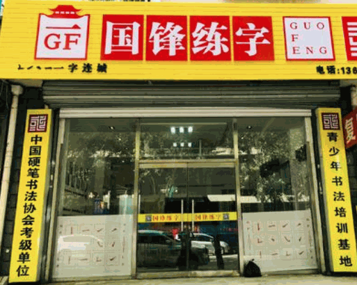 國鋒練字