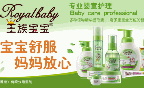 王族寶寶嬰幼兒洗護(hù)用品