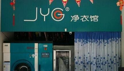 凈衣館洗衣