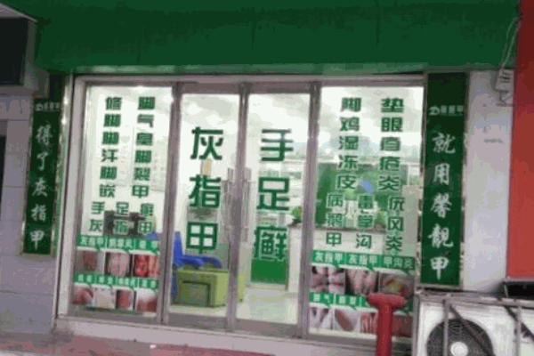 馨靚甲灰指甲保健