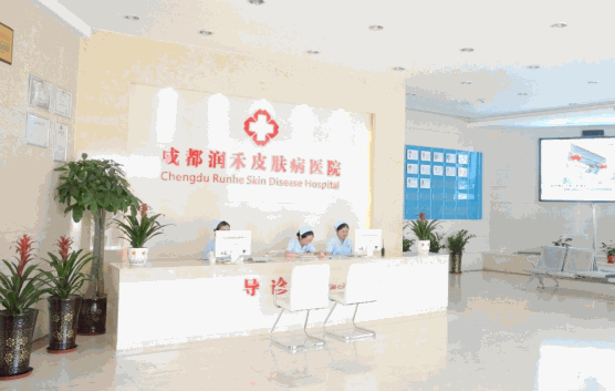 成都潤禾皮膚病專科醫(yī)院