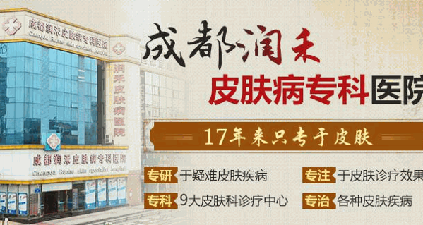 成都潤禾皮膚病專科醫(yī)院