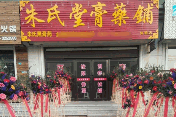 朱氏堂膏藥鋪
