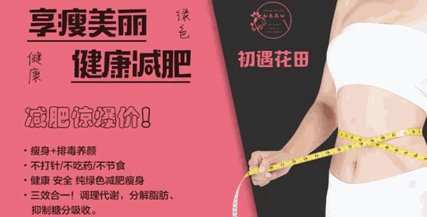 初遇花田減肥