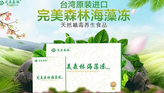 完美森林海藻凍