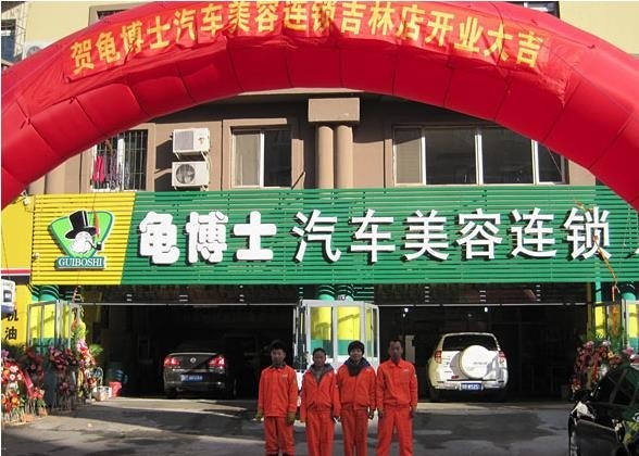 皇家龜爵士汽車美容