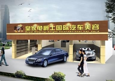 皇家龜爵士汽車美容
