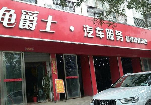 皇家龜爵士汽車美容