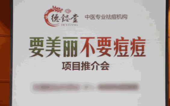 百年德懿堂祛痘
