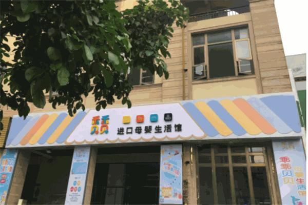 乖乖貝貝進(jìn)口母嬰生活館