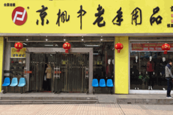 京楓中老年用品