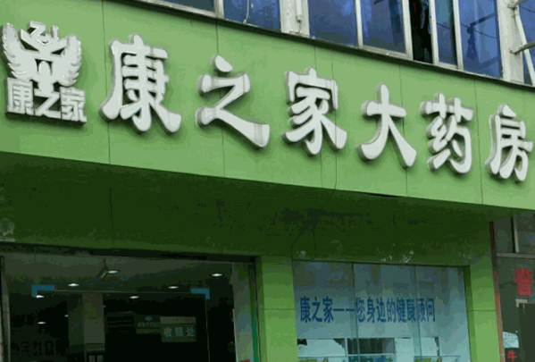 康之家藥店