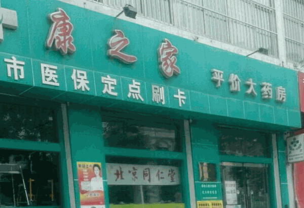 康之家藥店