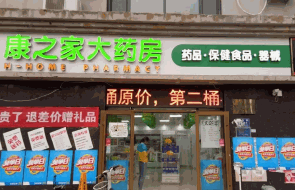 康之家藥店