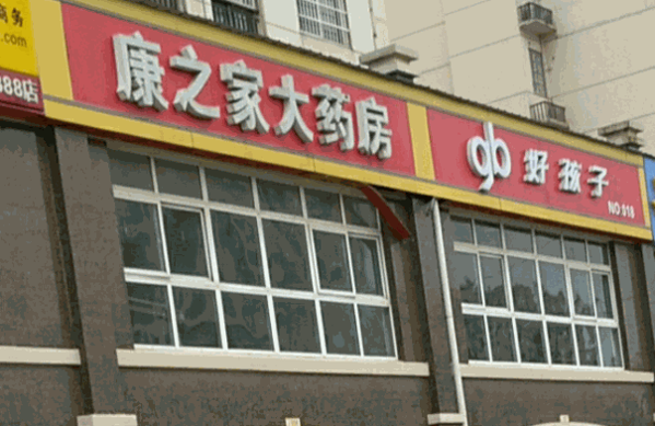 康之家藥店