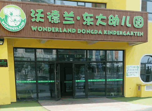 沃德蘭東大幼兒園