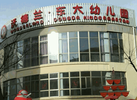 沃德蘭東大幼兒園