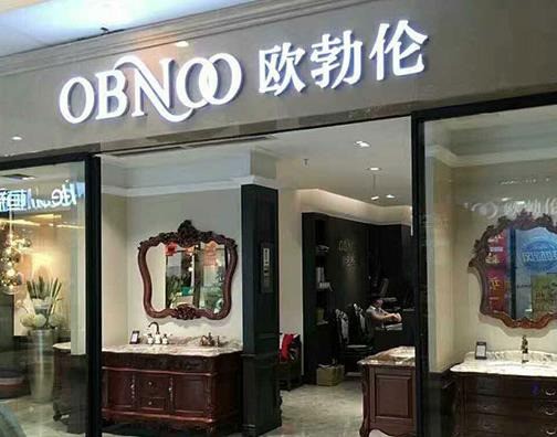 歐勃倫衛(wèi)浴