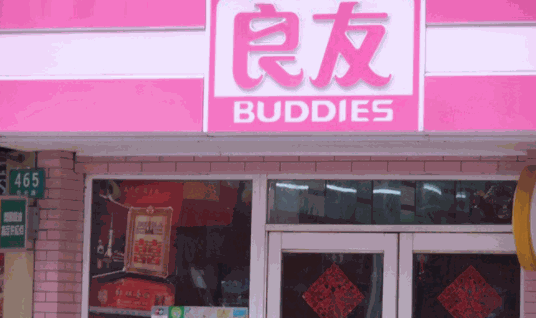 良友金伴便利店