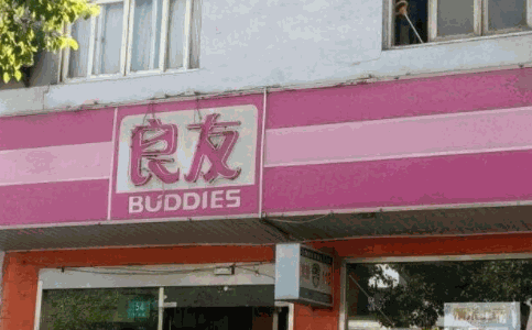 良友金伴便利店