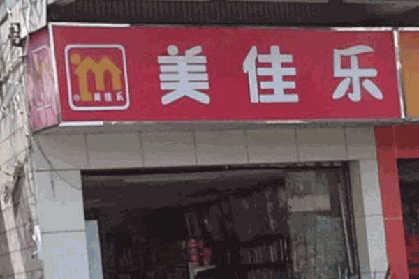 美佳樂便利店